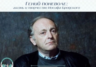 Гений поневоле: жизнь и творчество Иосифа Бродского